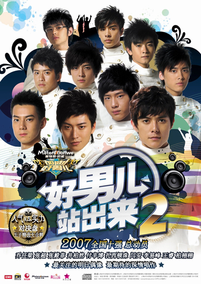  p data-id="go0m9zyjbl">《好男儿,站出来Ⅱ》——07年第二届「加油!