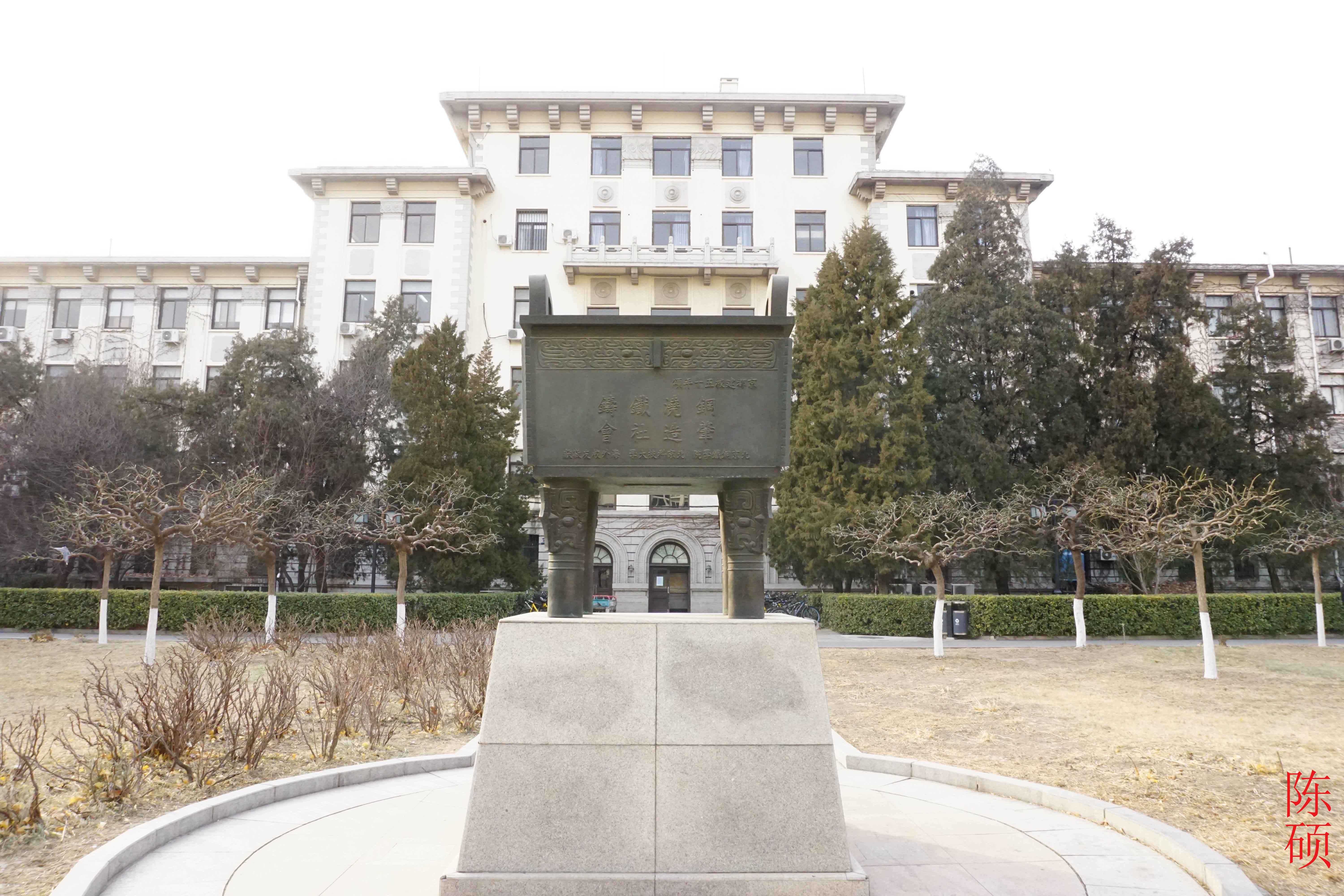 北京科技大学