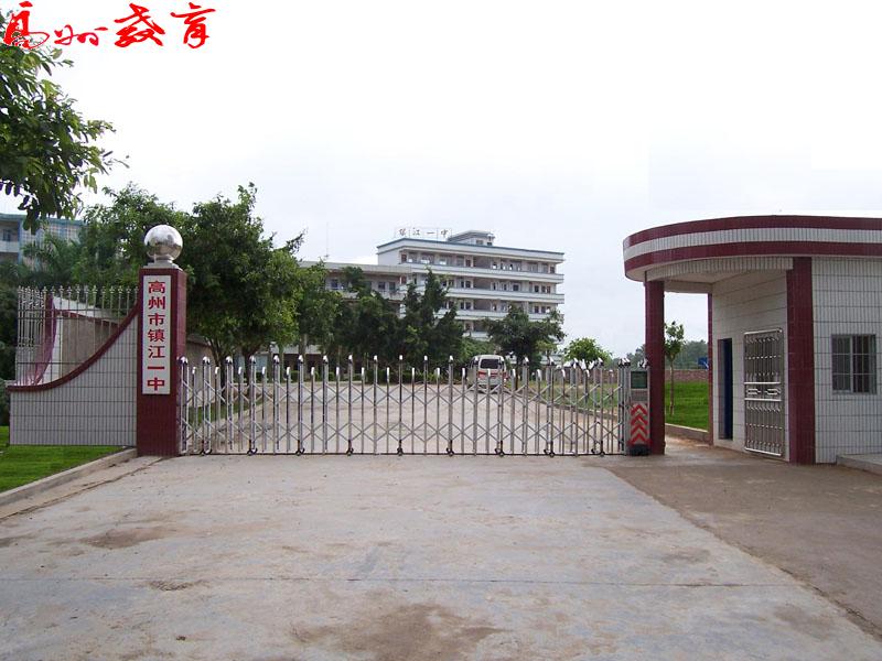 高州市镇江第一中学