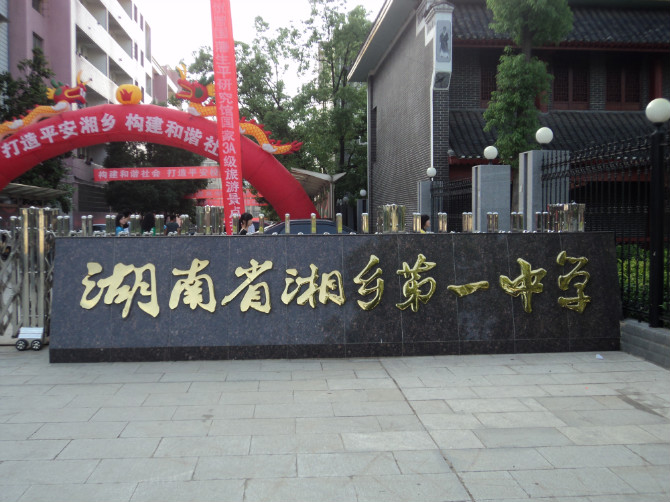  p>湘乡市第三中学发端于600多年前的"涟滨书院",据考证,状元王容