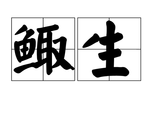 鲰生_百度百科