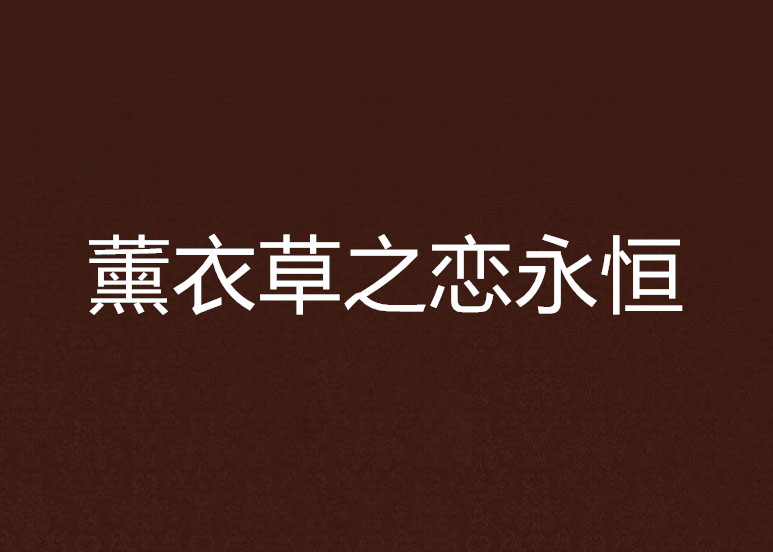 薰衣草之恋永恒