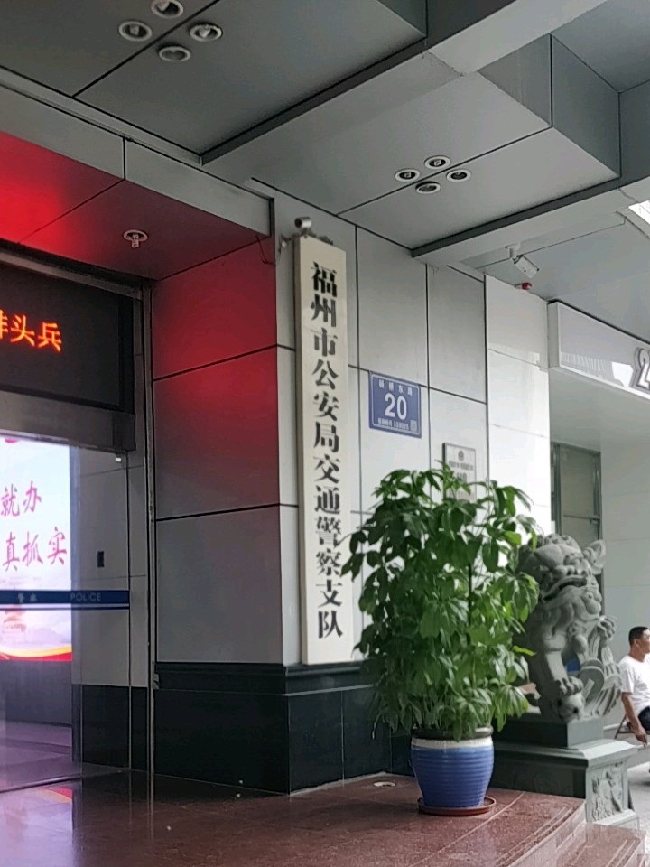 福州市公安局交通警察支队