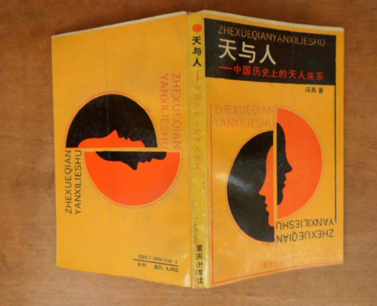“天”与“人”——中国历史上的天人关系_百度百科