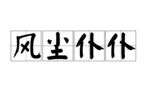  p>风尘仆仆,汉语成语,拼音是fēng chén pú pú,形容旅途奔波,忙碌