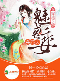 穿越之魅惑乖女斗邪夫