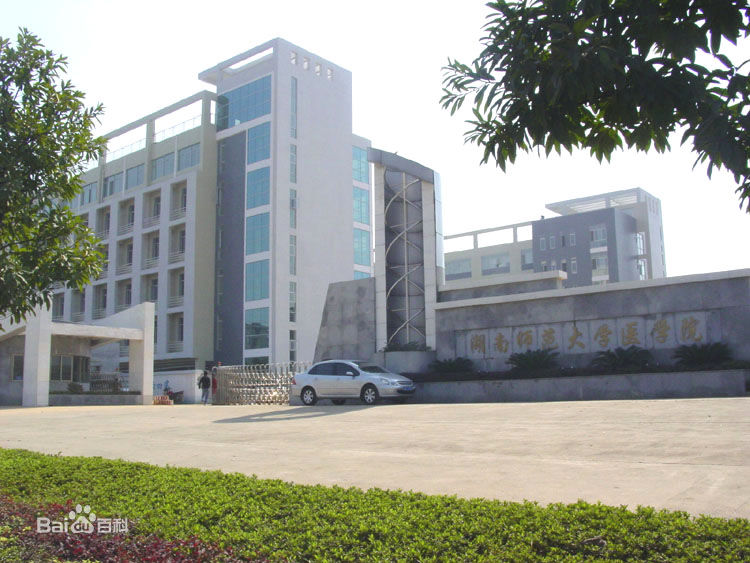 湖南师范大医学院
