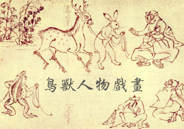 鸟兽人物戏画