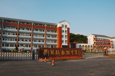 衙前镇初级中学