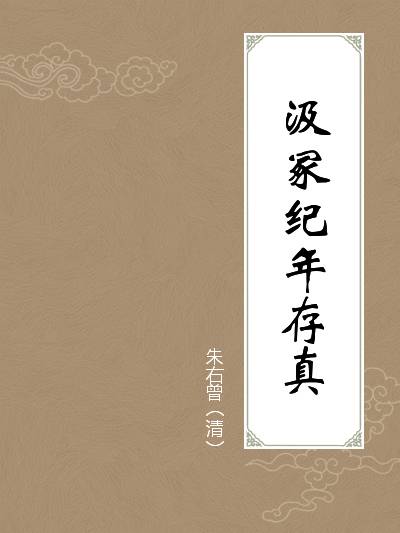 汲冢纪年存真_百度百科
