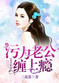 污力老公缠上瘾》是连载于凡人书城的一部总裁类型网络小说,作者是三