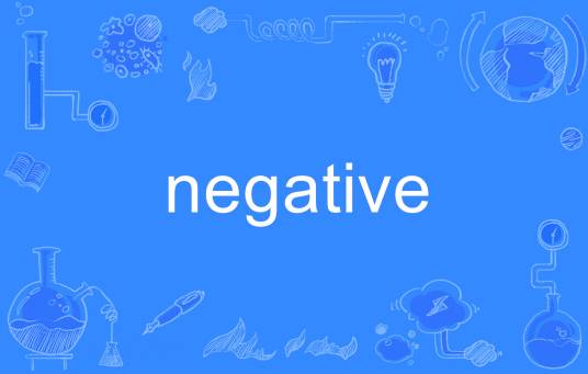 negative（英语单词）_百度百科