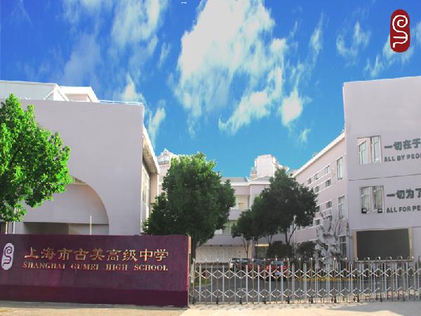 上海古美学校