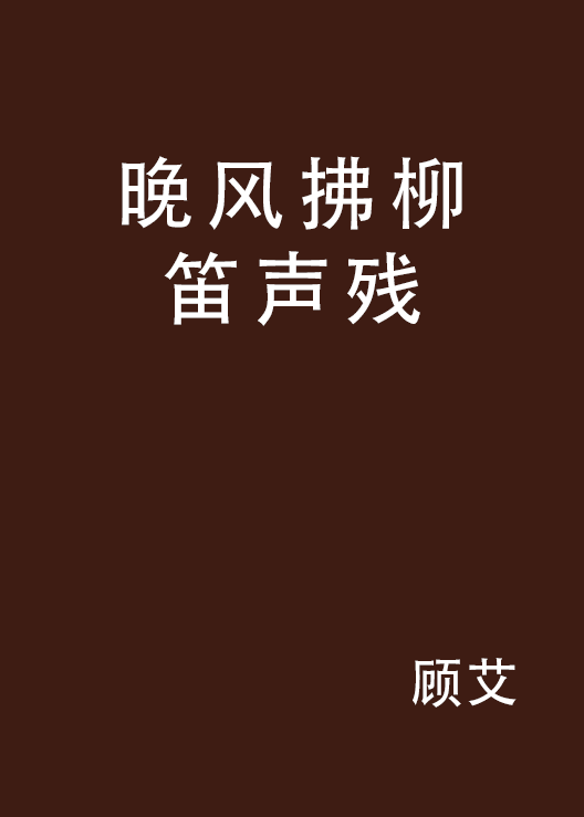 晚风拂柳笛声残