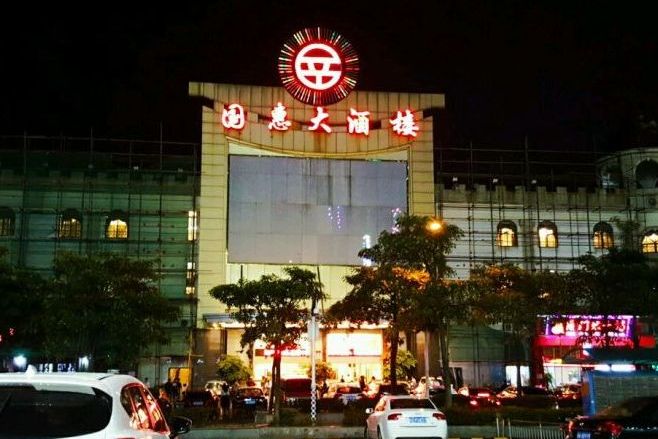  p>国惠大酒楼(宝龙店)是位于福州台江区工业路193号宝龙城市广场后侧