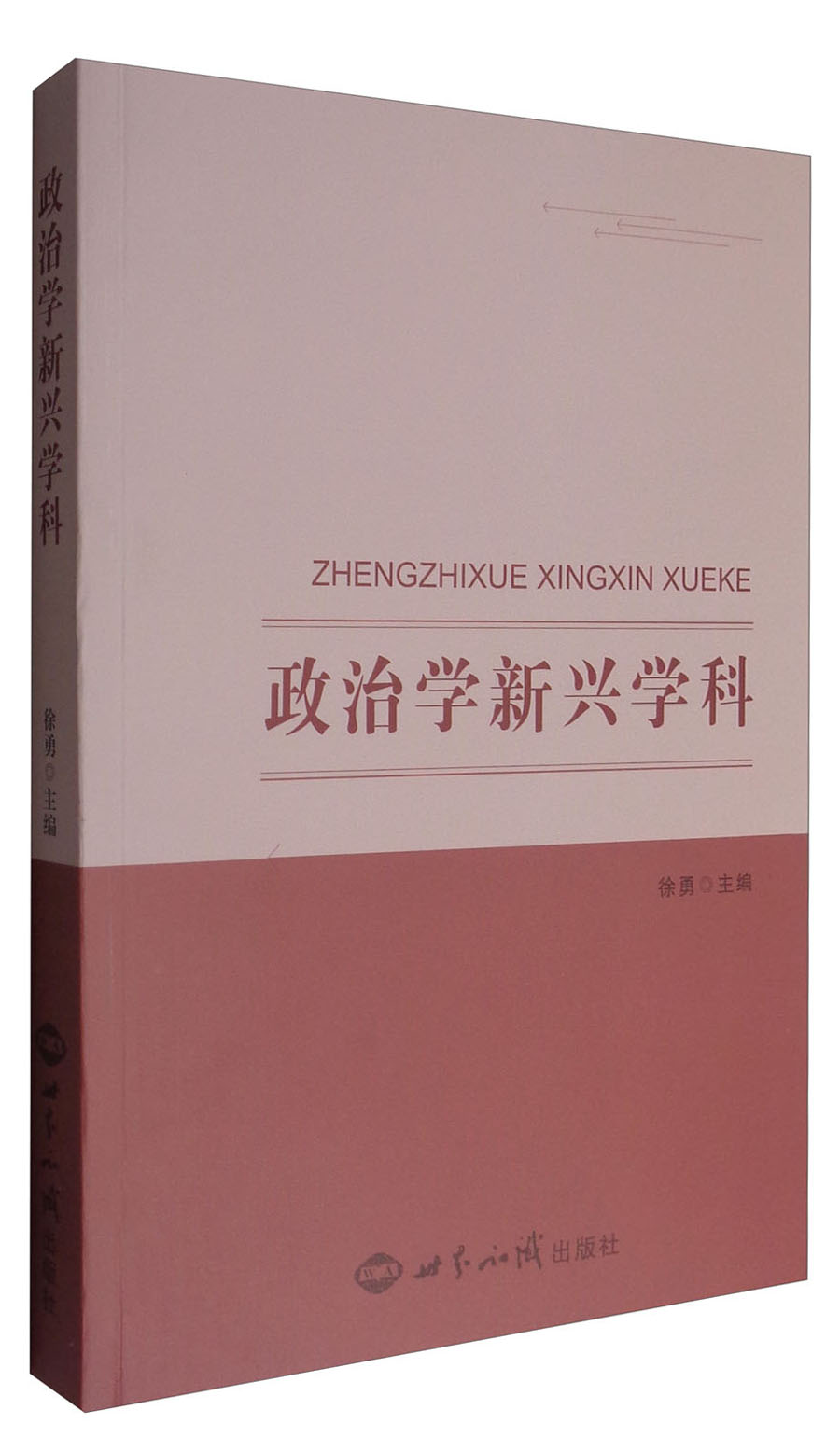 政治学新兴学科