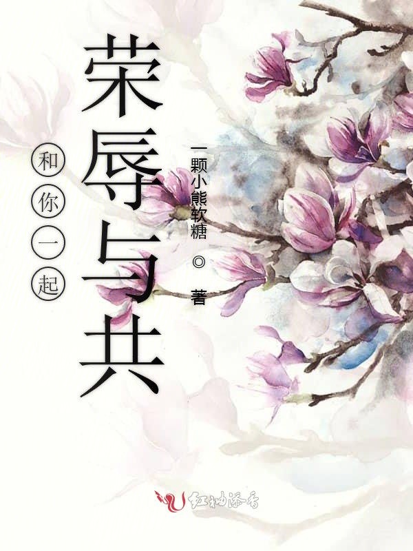 和你一起荣辱与共