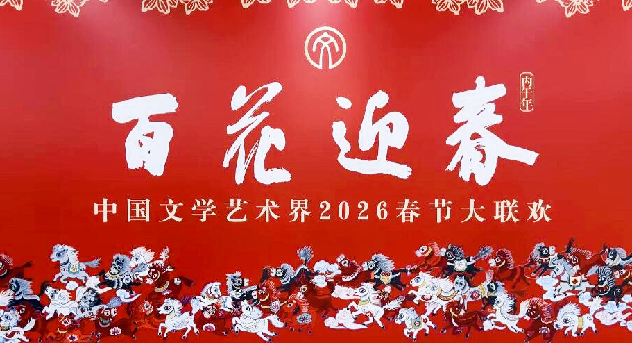 百花迎春——中国文学艺术界2026春节大联欢