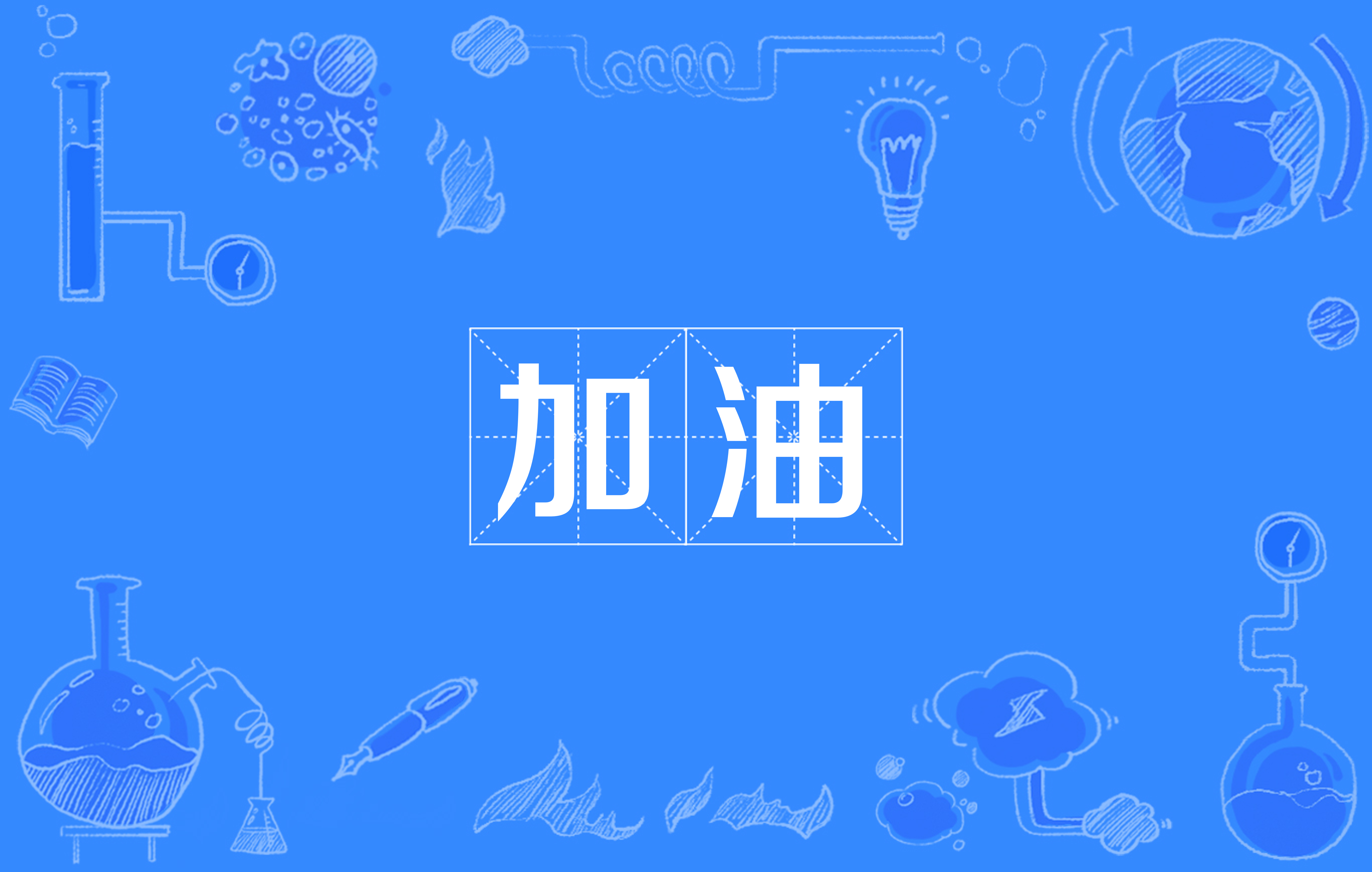 加油