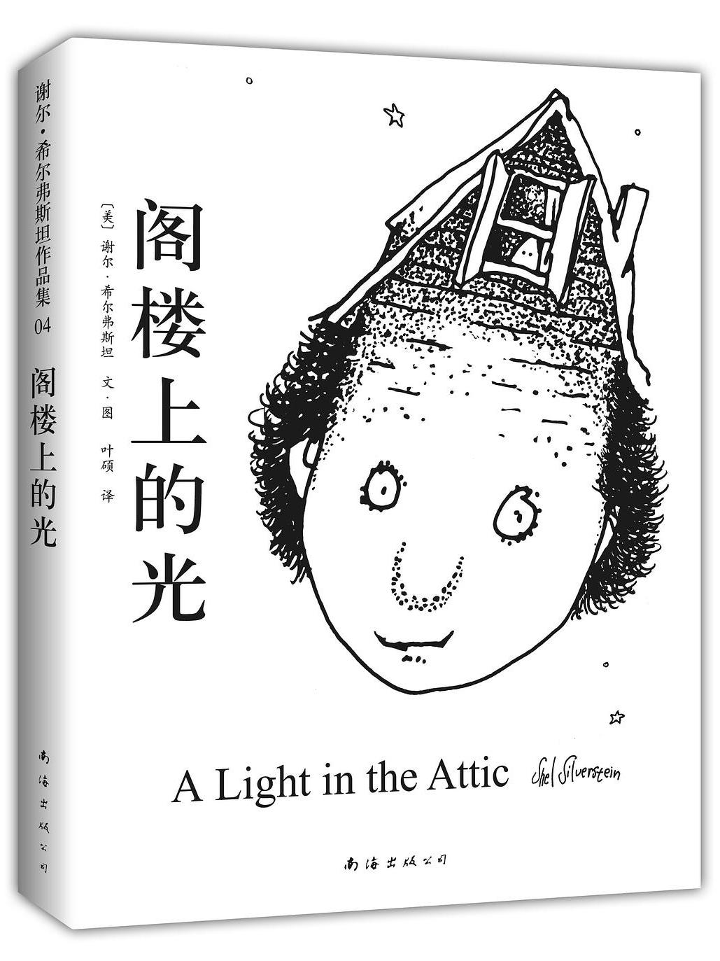 阁楼上的光