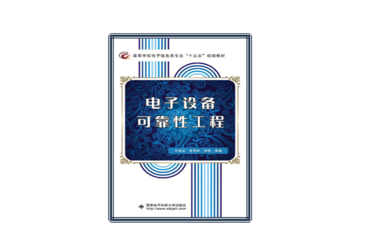 电子设备可靠性工程