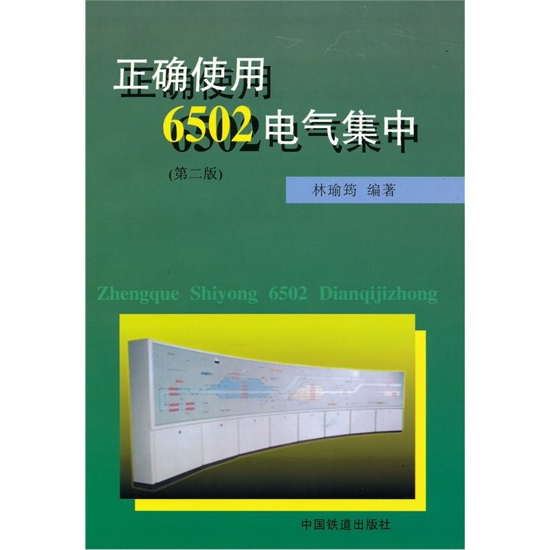 正确使用6502电气集中(第2版)
