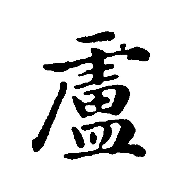  p data-id="gnww1jn8ml">卢(拼音:lú)为汉语一级通用规范汉字(常用