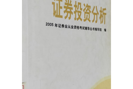 证券投资分析/证券业从业资格考试辅导丛书2005