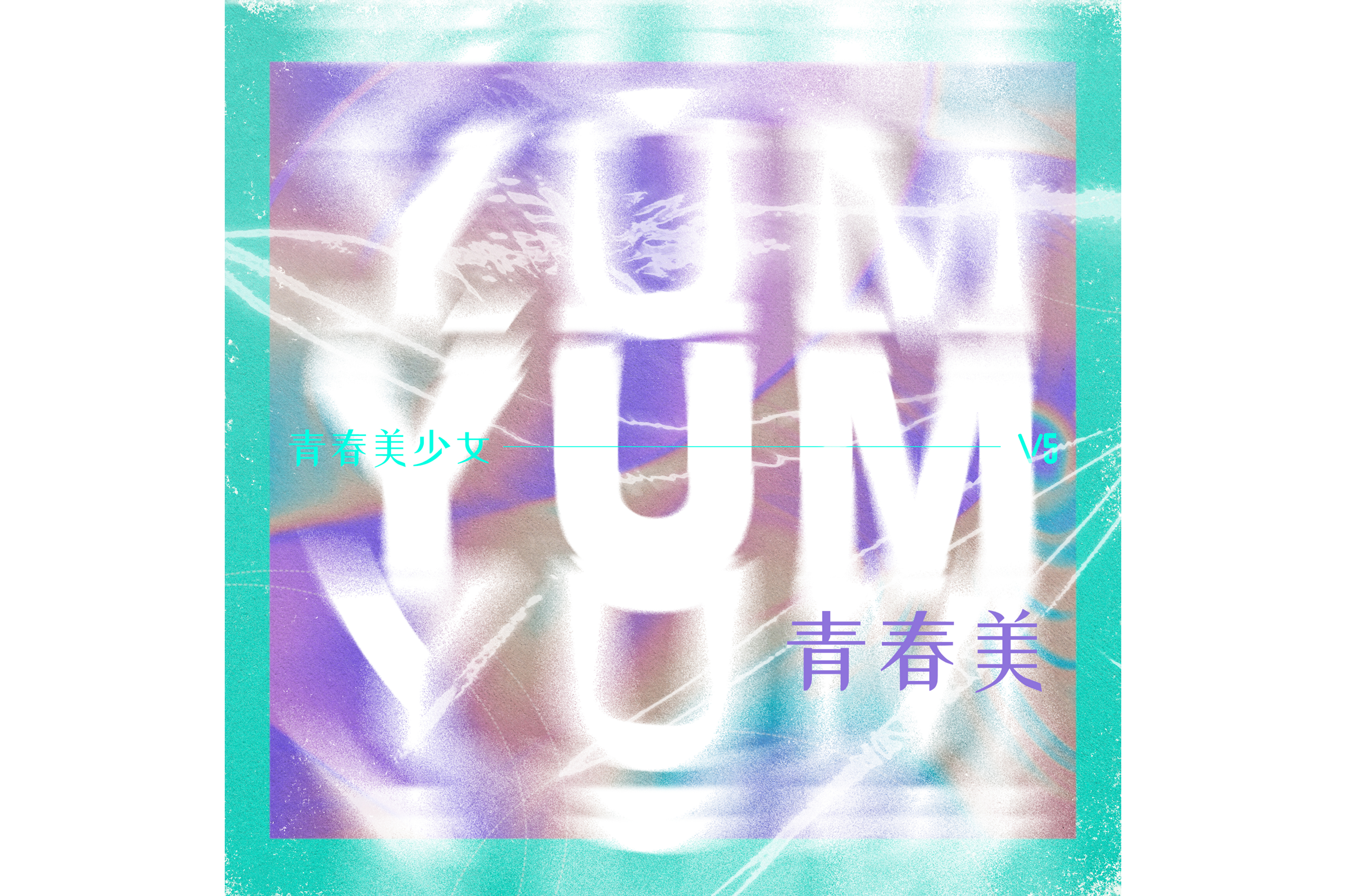 《青春美》是青春美少女队演唱<span