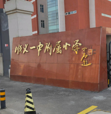 北京市顺义区第一中学附属小学