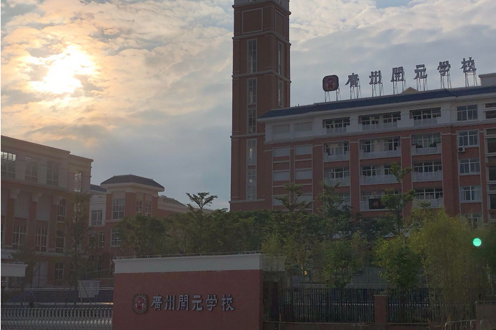  p data-id="gnc1c25z1q">广州开元学校是广州二中教育集团受黄埔区