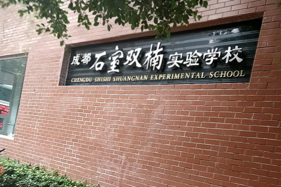 石室双楠实验小学