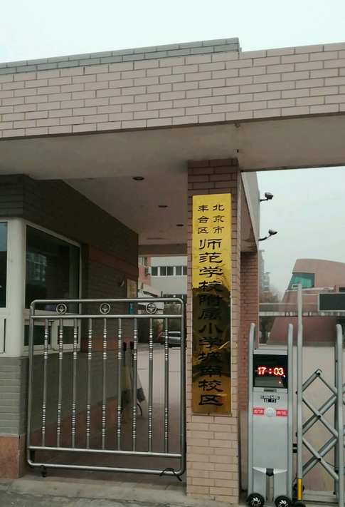 丰台区师范学校附属小学城南嘉园校区