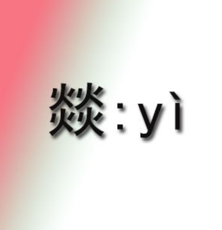 燚现代释义上下结构[4]结    构基本区 u 71da[4]统一码99889[4]四角