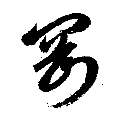 此字始见于商代甲骨文,甲骨文字形由"网"和"刀"两部分组成,像用刀砍断