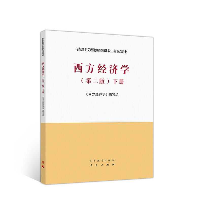 西方经济学(第二版)下册