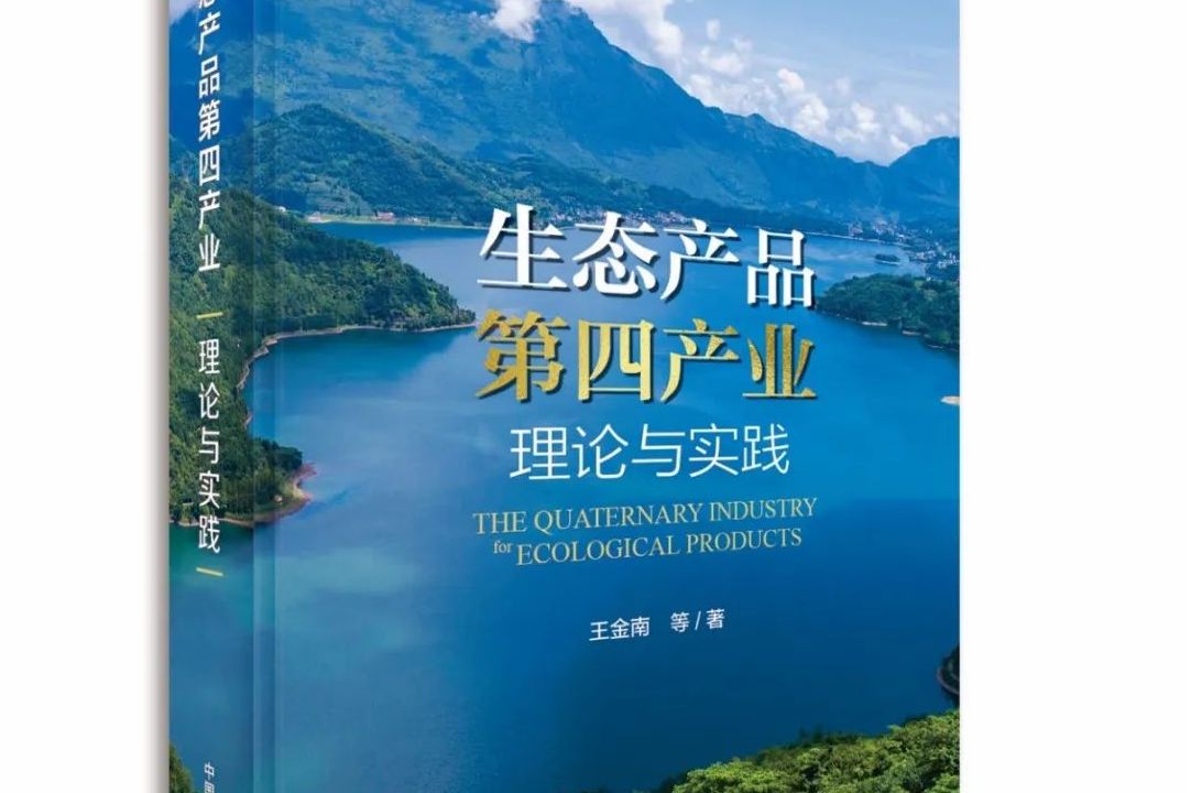 生态产品第四产业:理论与实践