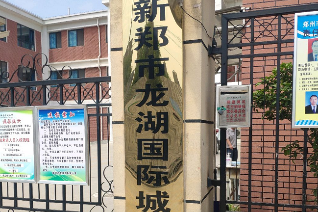 新郑市龙湖国际城小学