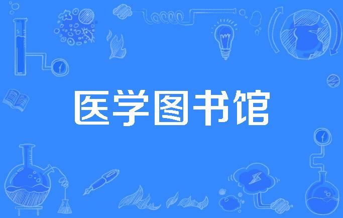 医学图书馆