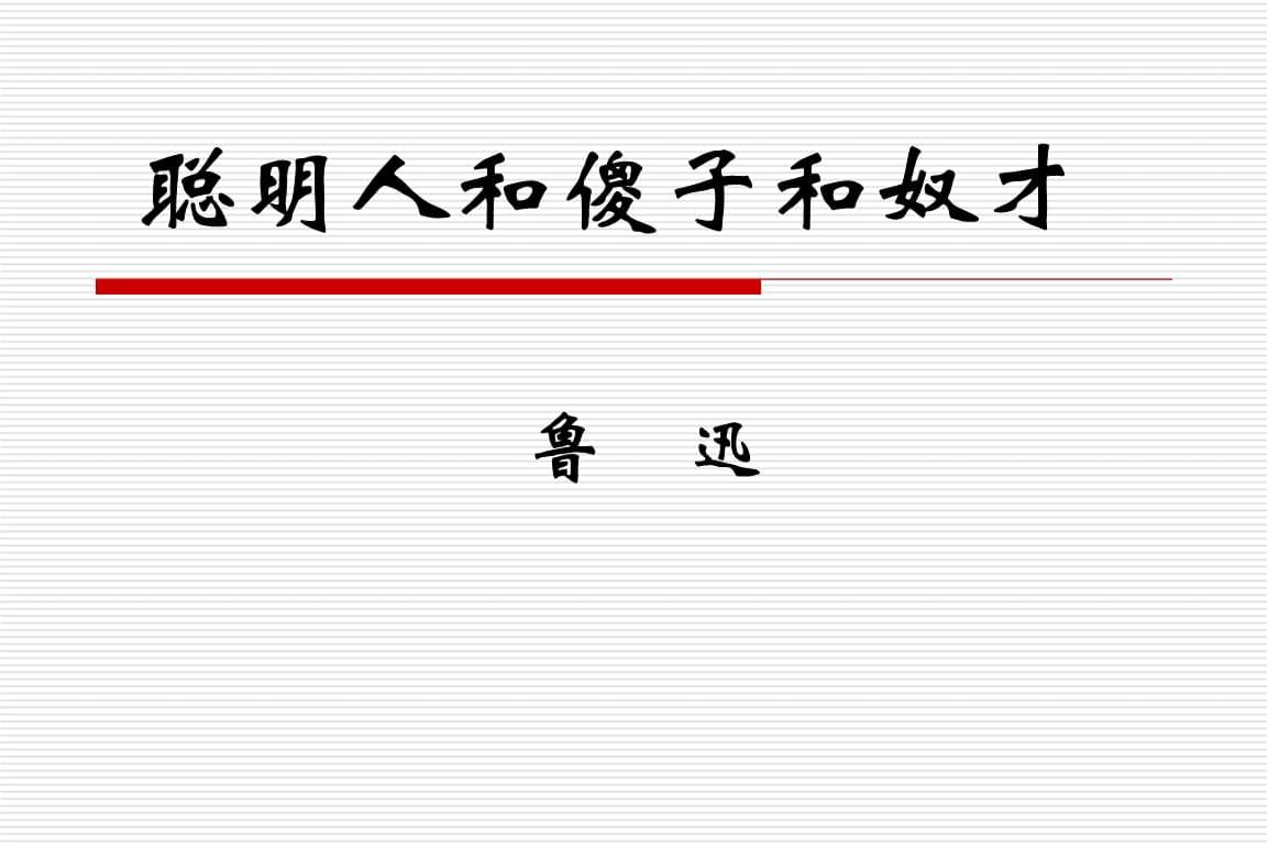 聪明人和傻子和奴才