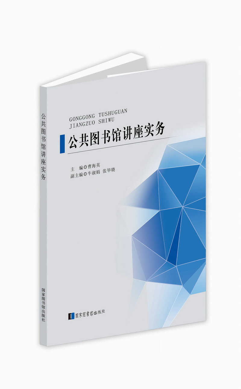 公共图书馆讲座实务