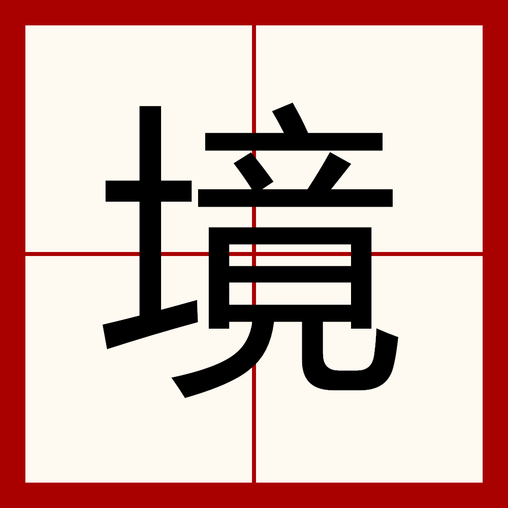 可组词为境界,处境,境况. /p>