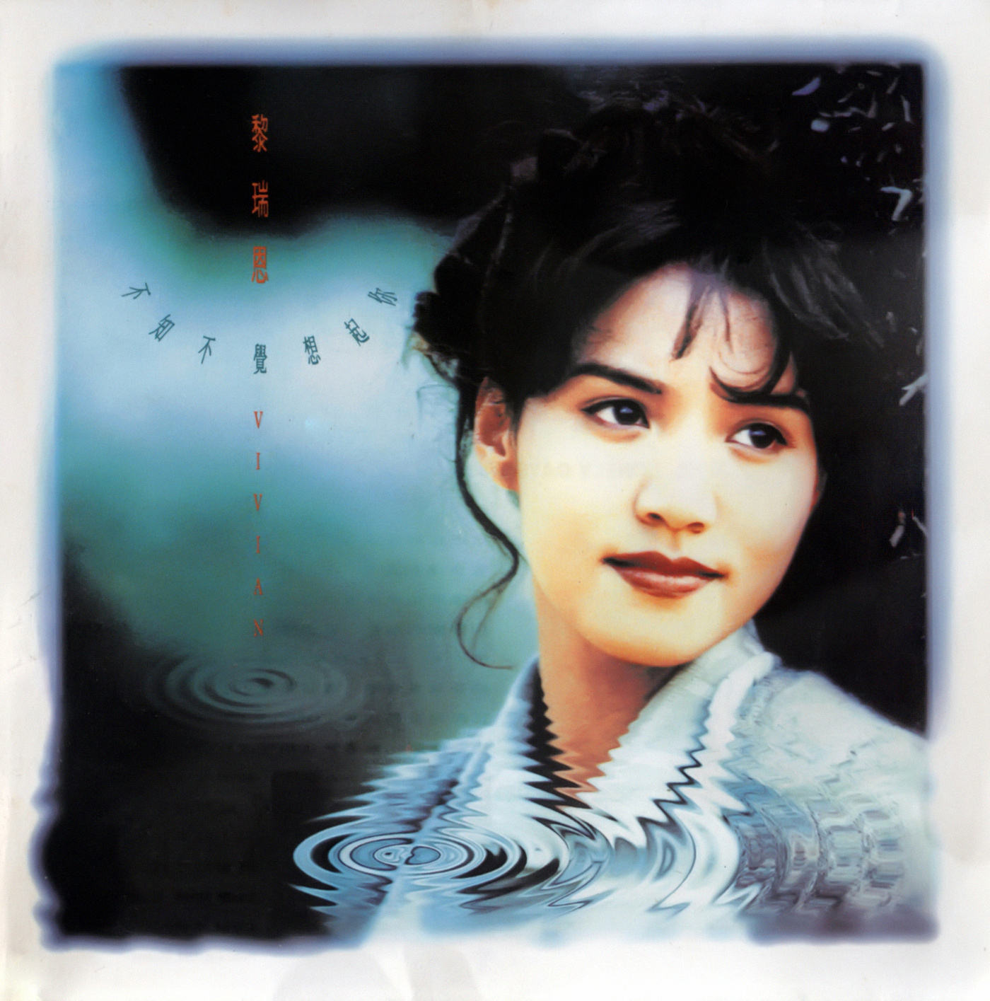 是由黎瑞恩演唱的一首歌曲,收录于1993年3月1日发行的专辑《一人有一