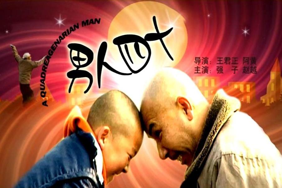  p>《男人四十》是2001年上映的中国电影,由王君正执导.
