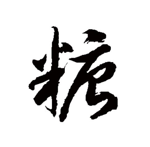 糖