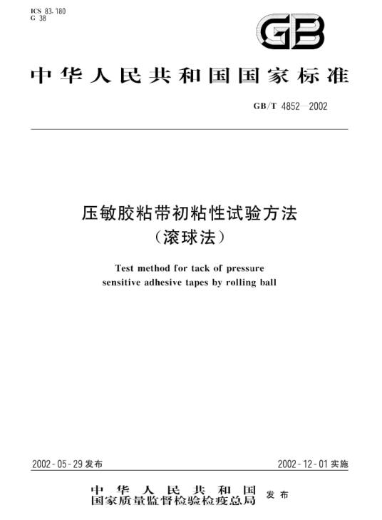 压敏胶粘带初粘性试验方法（滚球法）_百度百科