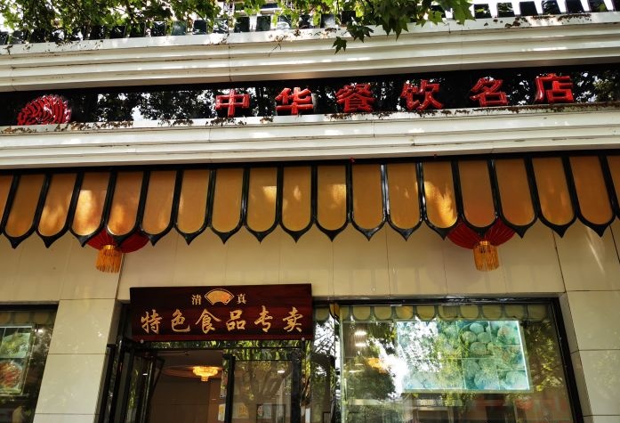 南京清真安乐园菜馆