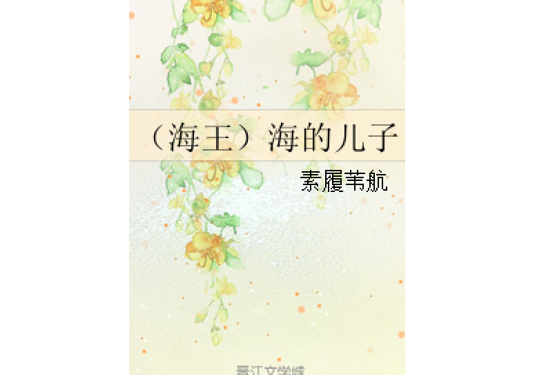 (海王)海的儿子