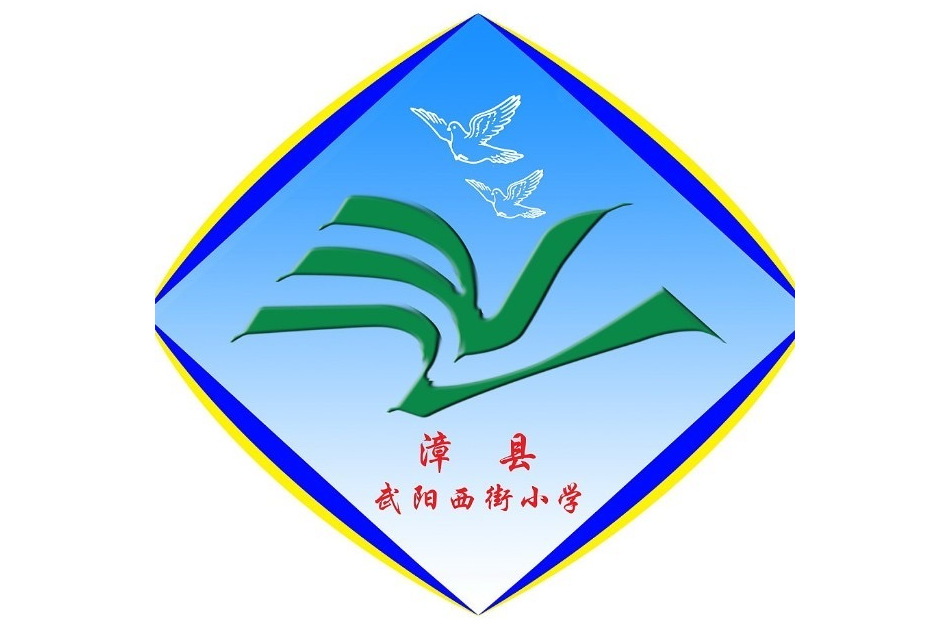 漳县武阳西街小学