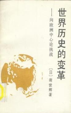 世界历史的变革